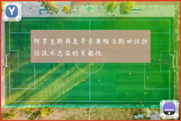 阿贾克斯再度寻求奥维马斯回归担任技术总监的可能性