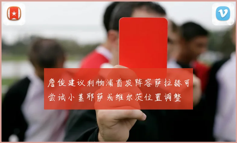 詹俊建议利物浦首发阵容萨拉赫可尝试小基耶萨或维尔茨位置调整