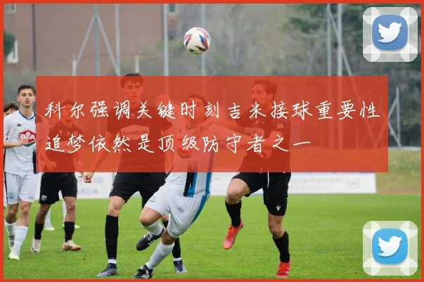 科尔强调关键时刻吉米接球重要性追梦依然是顶级防守者之一