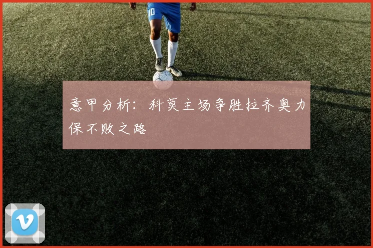 意甲分析：科莫主场争胜拉齐奥力保不败之路