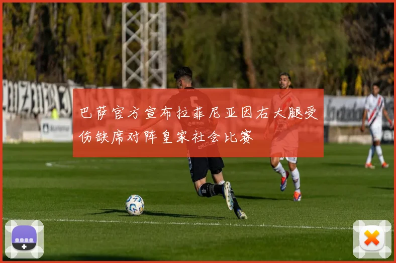 巴萨官方宣布拉菲尼亚因右大腿受伤缺席对阵皇家社会比赛