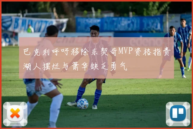 巴克利呼吁移除东契奇MVP资格指责湖人摆烂与萧华缺乏勇气