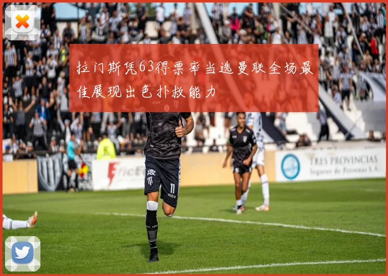 拉门斯凭63得票率当选曼联全场最佳展现出色扑救能力