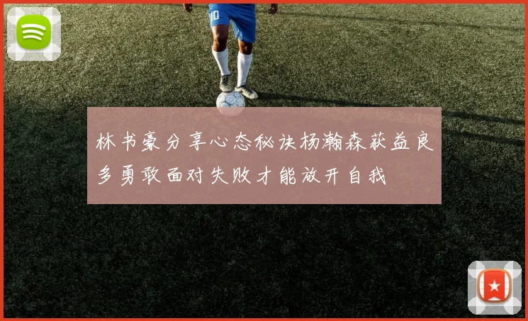 林书豪分享心态秘诀杨瀚森获益良多勇敢面对失败才能放开自我
