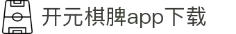 开元棋脾app2025下载-开元棋牌APP2025最新版下载安装